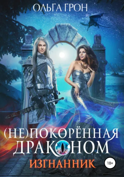 Обложка книги (Не)покорённая драконом. Изгнанник, Ольга Грон