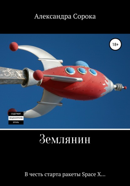 

Землянин