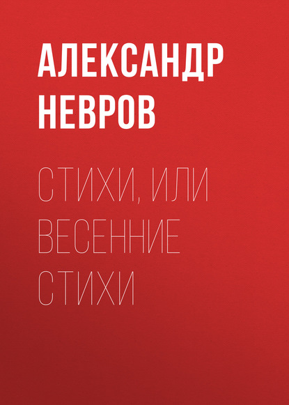 Лев Дикобразович Дикобразов — Стихи, или Весенние стихи