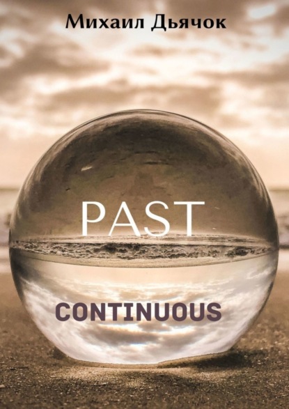 Михаил Дьячок — Past Continuous