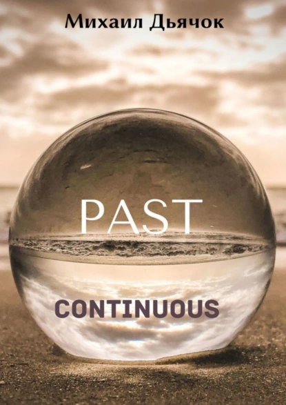 Обложка книги Past Continuous, Михаил Дьячок