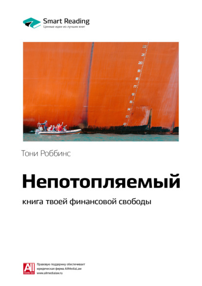 Ключевые идеи книги: Непотопляемый: книга твоей финансовой свободы. Тони Роббинс, Питер Маллук (Smart Reading). 2020г. 