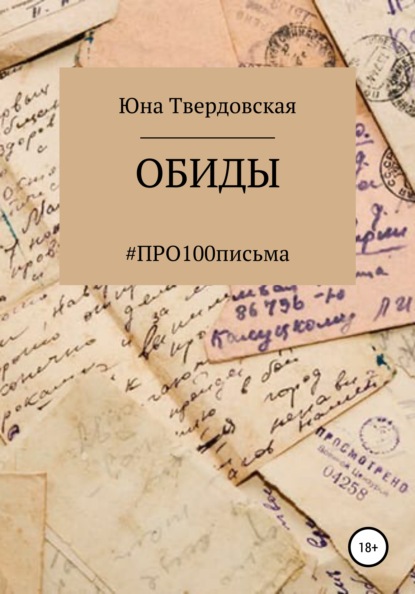 Юна Твердовская — #ПРО100письма: ОБИДЫ