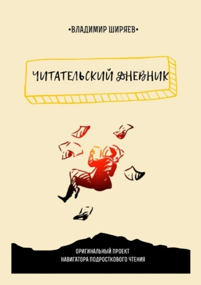 Обложка книги Читательский дневник, Владимир Юрьевич Ширяев