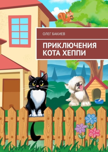

Приключения кота Хеппи