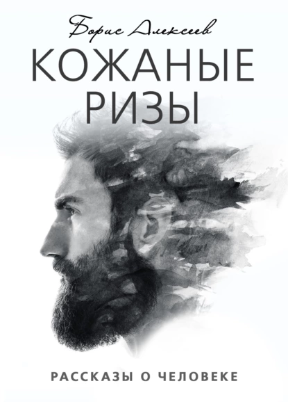 Обложка книги Кожаные ризы, Борис Алексеев