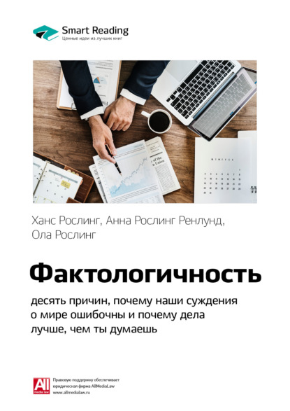 Ключевые идеи книги: Фактологичность: десять причин, почему наши суждения о мире ошибочны и почему дела лучше, чем мы думаем. Ханс Рослинг, Анна Рослинг Ренлунд, Ола Рослинг (Smart Reading). 2020г. 