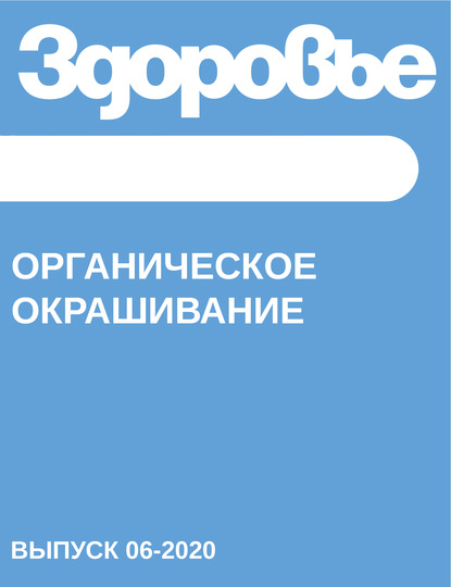 

Органическое окрашивание
