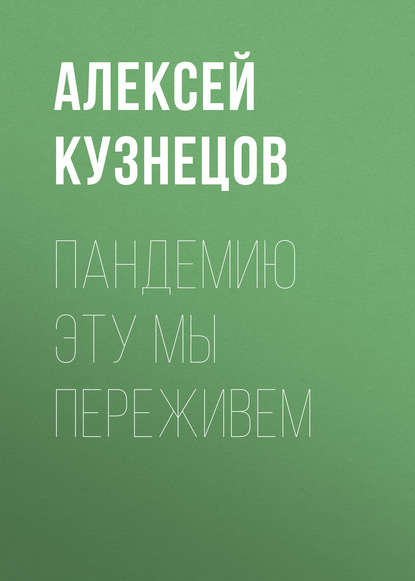 

ПАНДЕМИЮ ЭТУ МЫ ПЕРЕЖИВЕМ