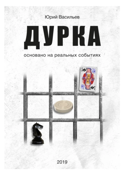 Обложка книги Дурка. Основано на реальных событиях, Юрий Валерьевич Васильев