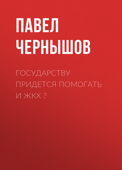 

Государству придется помогать и ЖКХ 