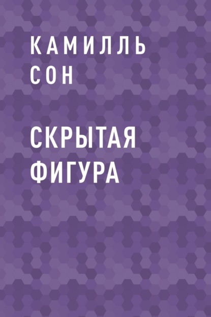 

Скрытая фигура