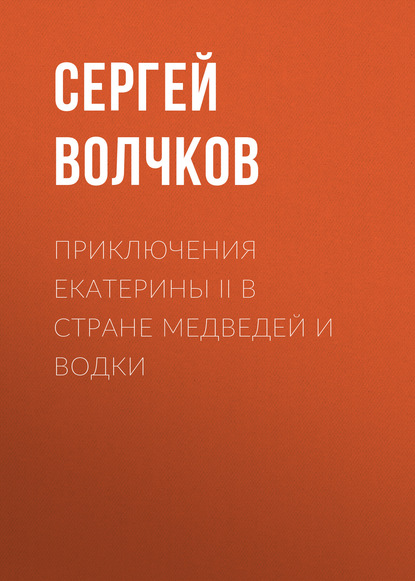 

Приключения Екатерины II в стране медведей и водки
