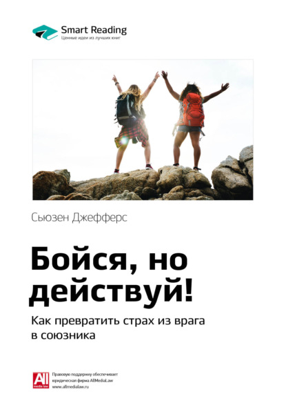 Ключевые идеи книги: Бойся, но действуй! Как превратить страх из врага в союзника. Сьюзен Джефферс (Smart Reading). 2020г. 