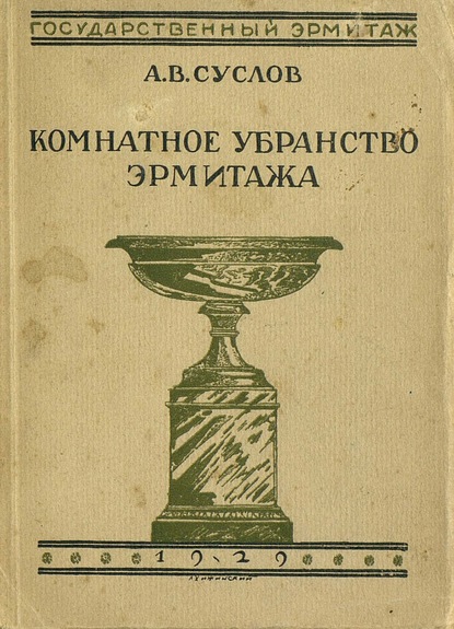 Комнатное убранство Эрмитажа - А. В. Суслов