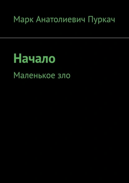 Обложка книги Начало. Маленькое зло, Марк Анатолиевич Пуркач