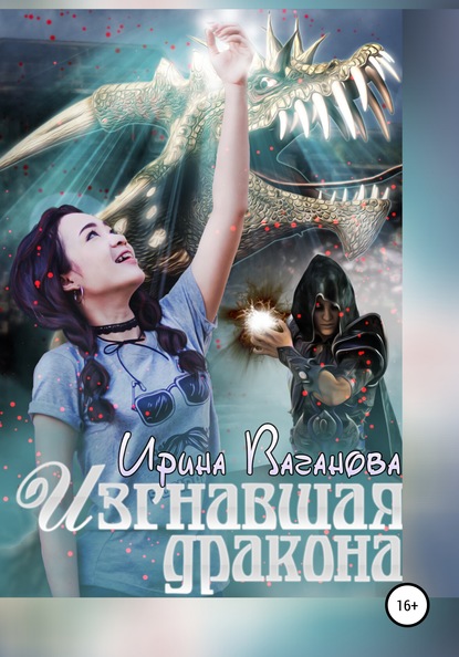 Ирина Ваганова — Изгнавшая дракона