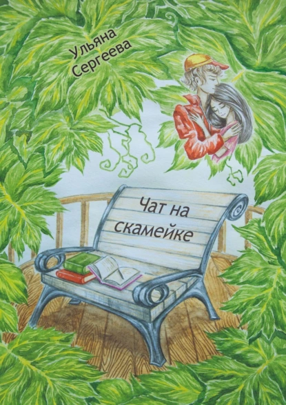 Обложка книги Чат на скамейке, Ульяна Сергеева