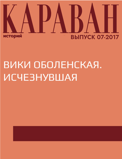 

Вики Оболенская. Исчезнувшая