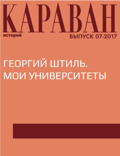 

Георгий Штиль. Мои университеты