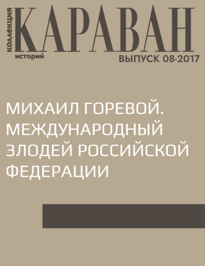 

Михаил Горевой. Международный злодей Российской Федерации