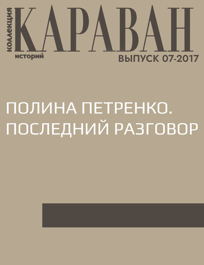 

Полина Петренко. Последний разговор