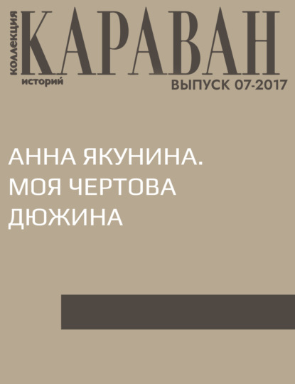 

Анна Якунина. Моя чертова дюжина