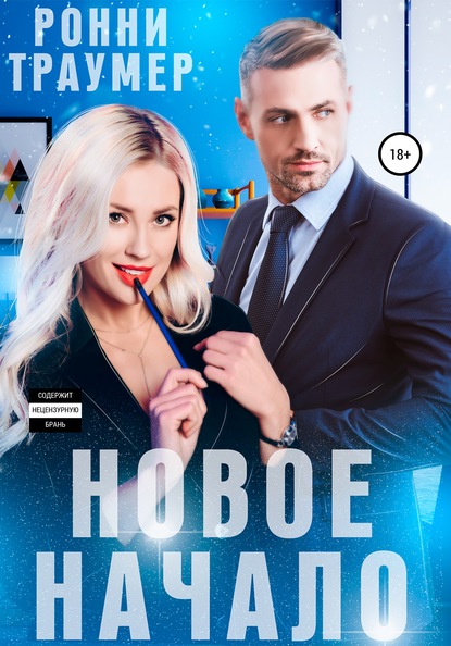 

Новое начало