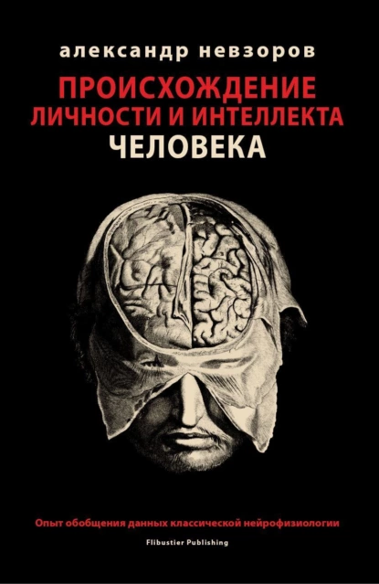 Обложка книги Происхождение личности и интеллекта человека. Опыт обобщения данных классической нейрофизиологии, Александр Невзоров