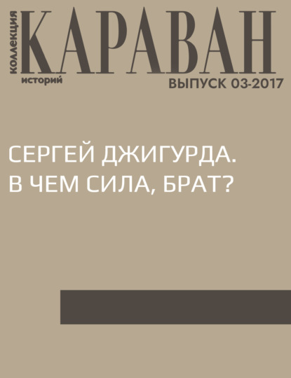 

Сергей Джигурда. В чем сила, брат