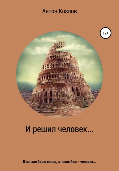 

И решил человек…