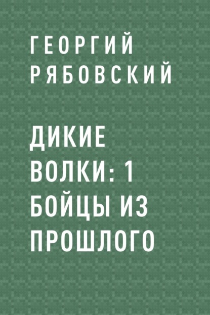 

Дикие Волки: 1 Бойцы из прошлого