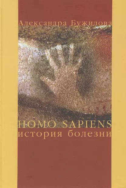 Обложка книги Homo sapiens. История болезни, А. П. Бужилова