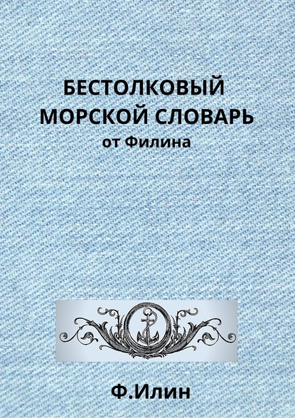 Ф. Илин — Бестолковый морской словарь от Филина