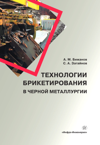 Технологии брикетирования в черной металлургии - А. М. Бижанов