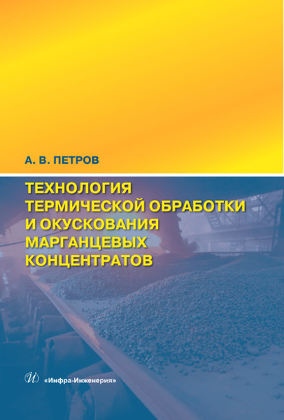 Технология термической обработки и окускования марганцевых концентратов - А. В. Петров