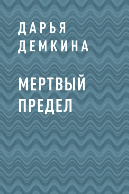 

Мертвый предел