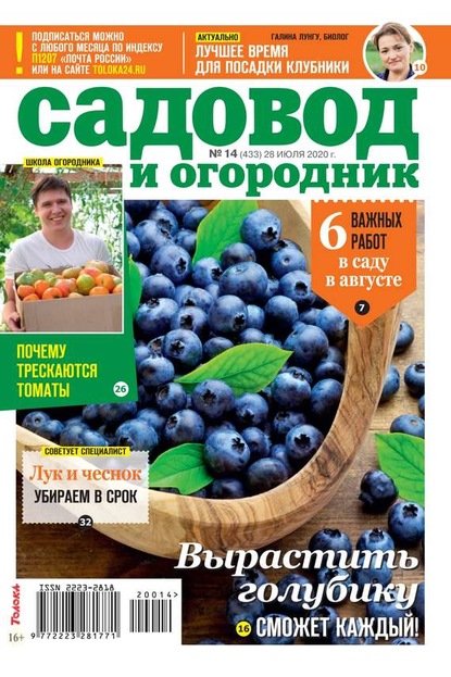 Редакция журнала Садовод и Огородник — Садовод и Огородник 14-2020