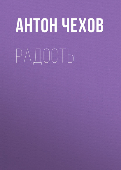 Аудиокнига Радость ISBN 