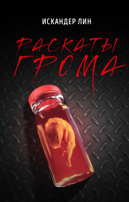 

Раскаты Грома