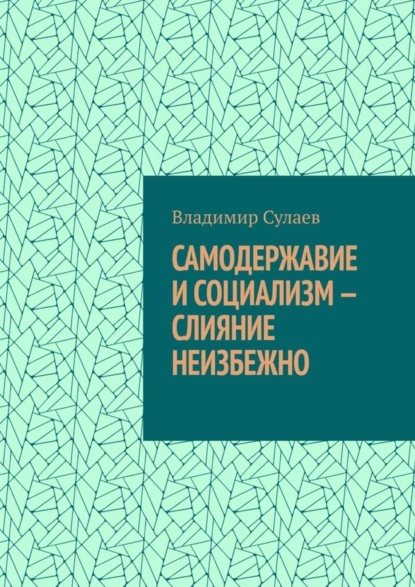 Обложка книги Самодержавие и социализм – слияние неизбежно, Владимир Сулаев