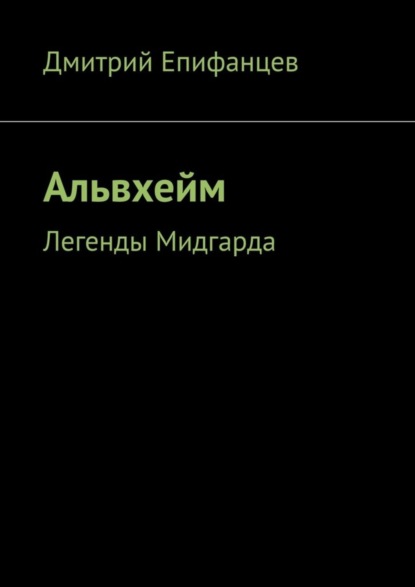 Дмитрий Епифанцев — Альвхейм. Легенды Мидгарда