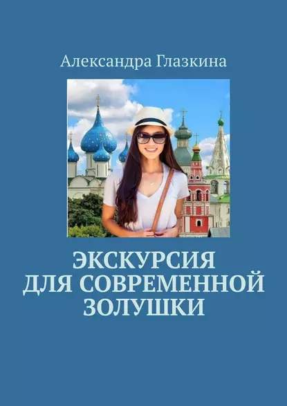 Обложка книги Экскурсия для современной золушки, Александра Глазкина