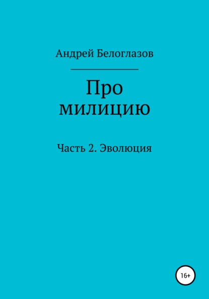 

Про милицию. Часть 2. Эволюция