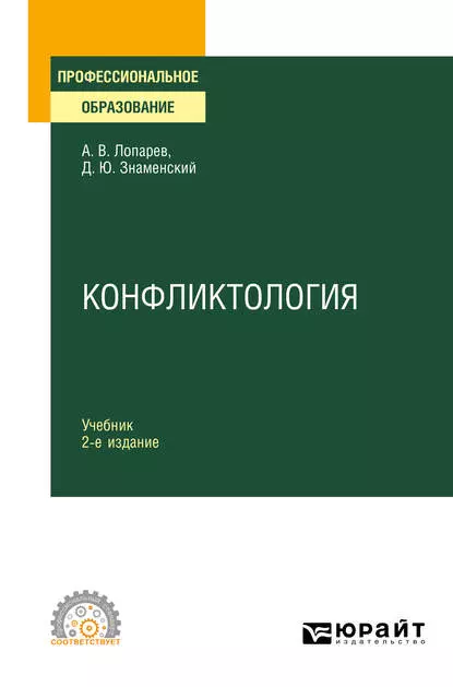 Обложка книги Конфликтология 2-е изд., испр. и доп. Учебник для СПО, Дмитрий Юрьевич Знаменский