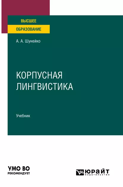 Обложка книги Корпусная лингвистика. Учебник для вузов, Александр Альфредович Шунейко