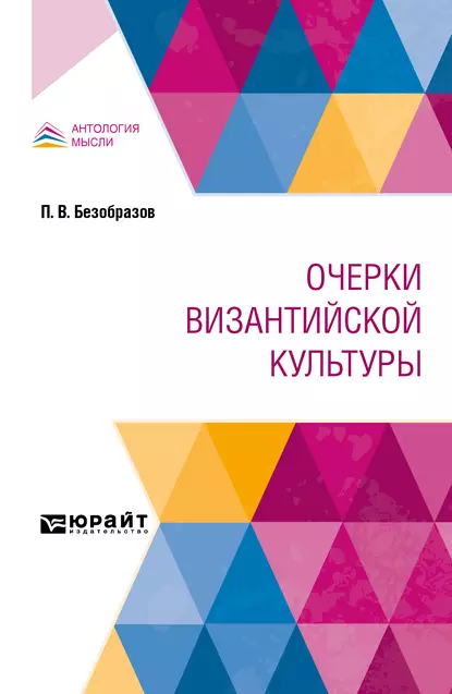 Обложка книги Очерки византийской культуры, Павел Владимирович Безобразов