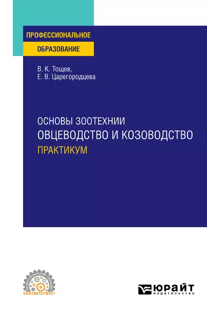 Обложка книги Основы зоотехнии: овцеводство и козоводство. Практикум. Учебное пособие для СПО, Елена Васильевна Царегородцева