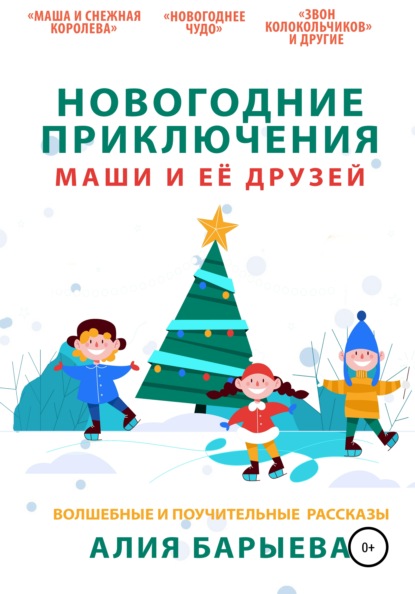 

Новогодние приключения Маши и её друзей