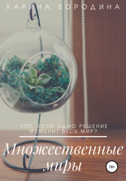 

Множественные миры